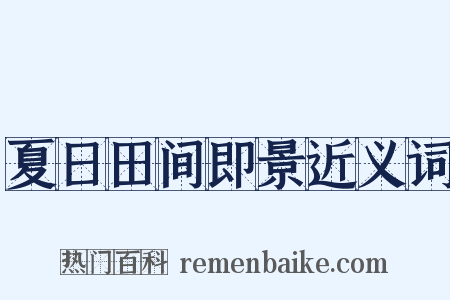夏日田间即景近义词是什么意思的图片